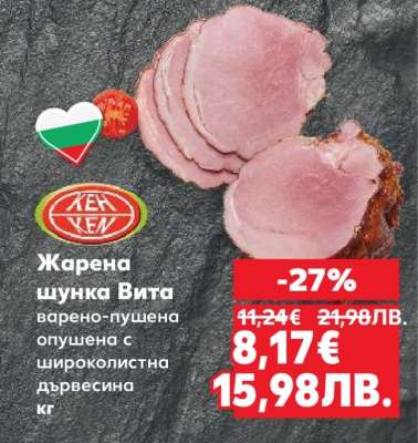 Жарена шунка Вита