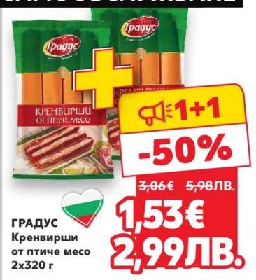 ГРАДУС Кренвирши от птиче месо 2x320 г