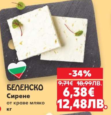 БЕЛЕНСКО Сирене