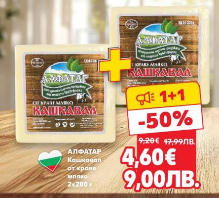 АЛФАТАР Кашкавал от краве мляко 2x280 г
