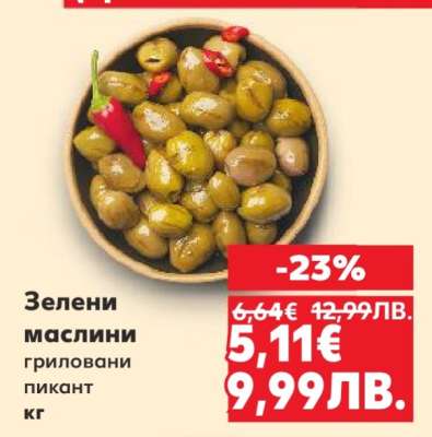 Зелени маслини