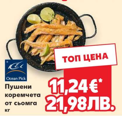 Пушени коремчета от сьомга