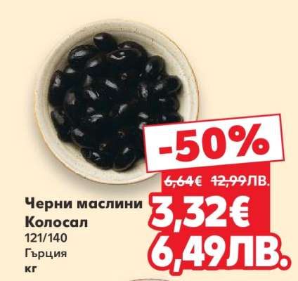 Черни маслини Колосал
