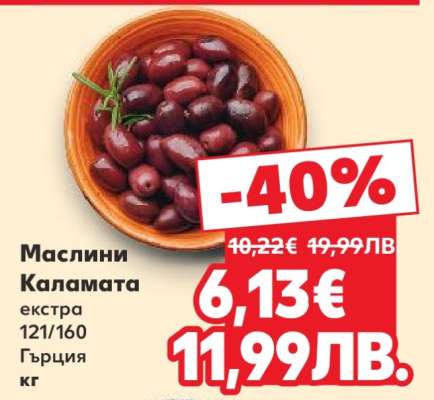 Маслини Каламата