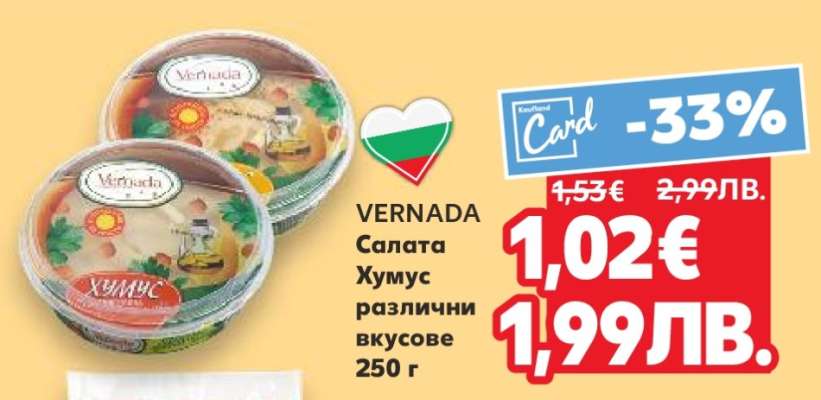 VERNADA Салата Хумус различни вкусове 250 г