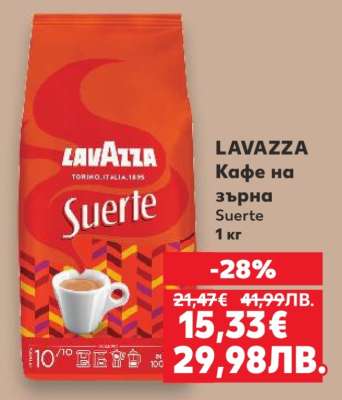 LAVAZZA Кафе на зърна Suerte
