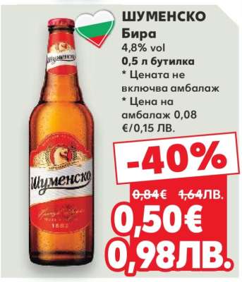 Шуменско Бира