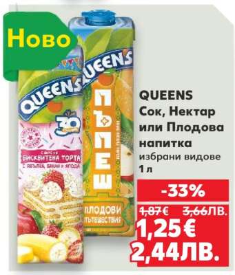 QUEENS Сок, Нектар или Плодова напитка