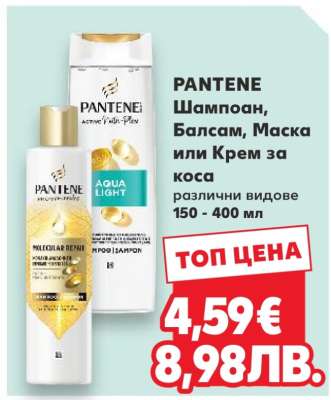 PANTENE Шампоан, Балсам, Маска или Крем за коса