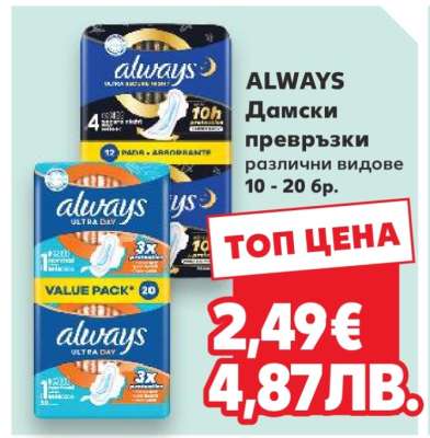 ALWAYS Дамски превръзки