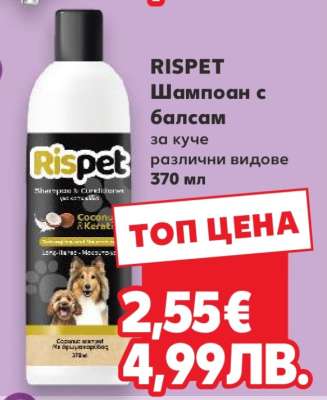 RISPET Шампоан с балсам