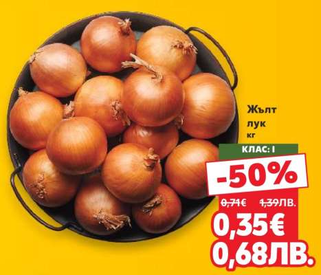 Жълт лук кг