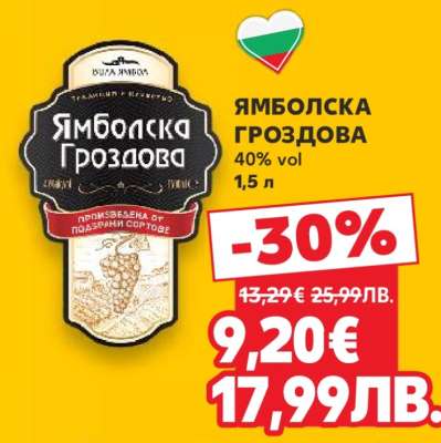 Ямболска Гроздова