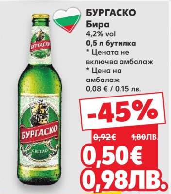 БУРГAСКО Бира