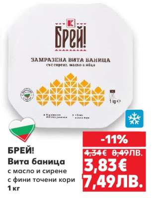 БРЕЙ! Вита баница