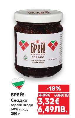 БРЕЙ! Сладко