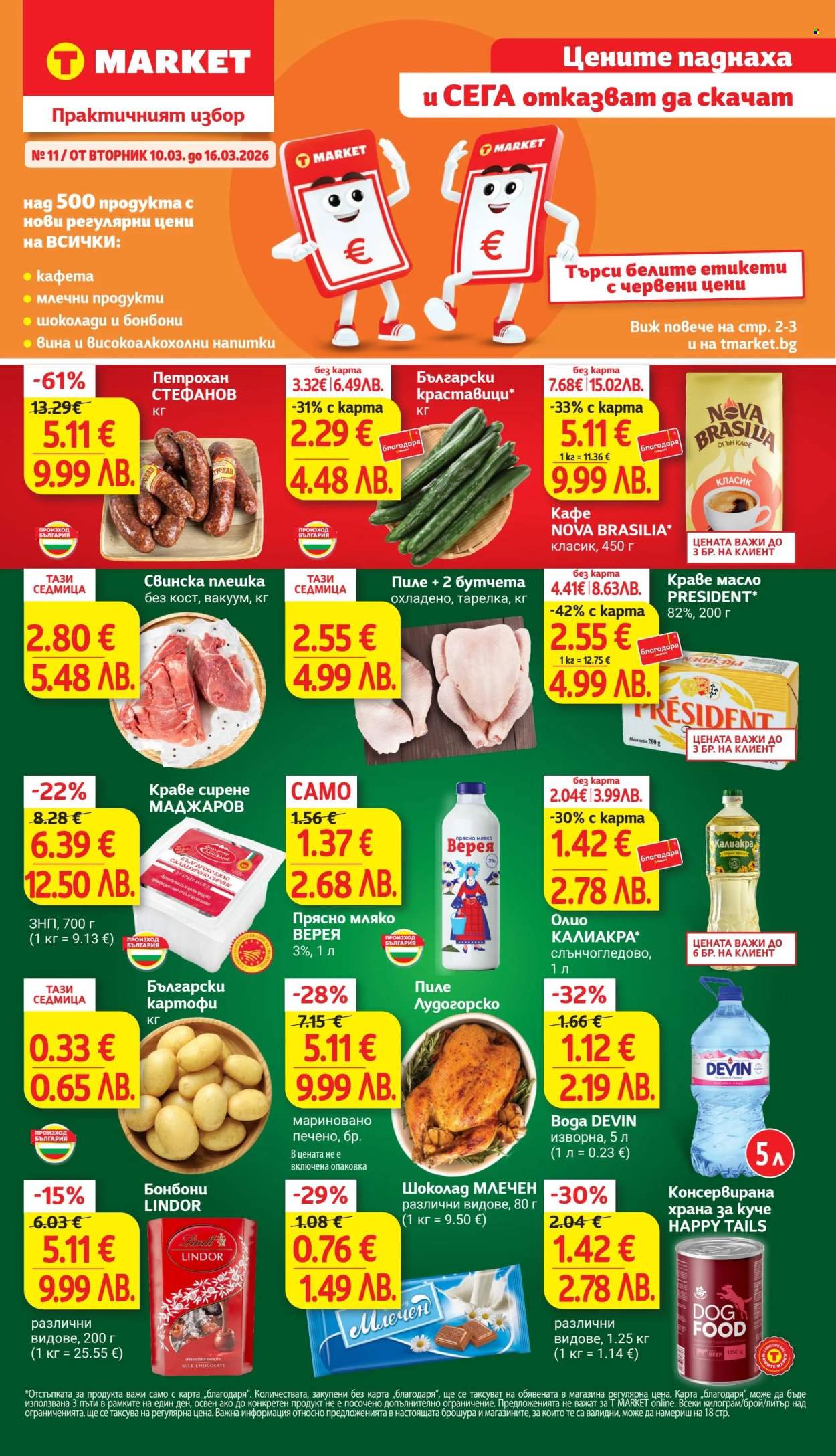 Брошура на Т Маркет - 10.03.2026 - 16.03.2026. Страница 1