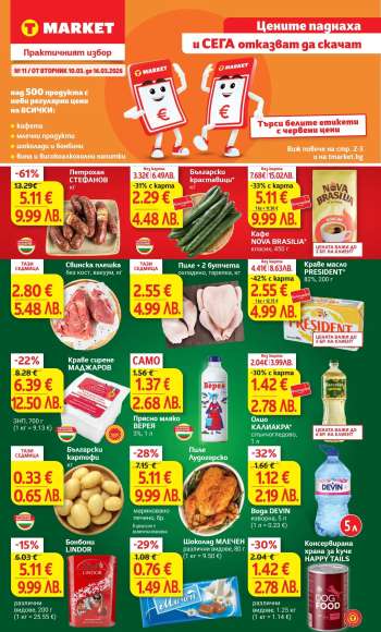 Брошура на Т Маркет - 10.03.2026 - 16.03.2026.