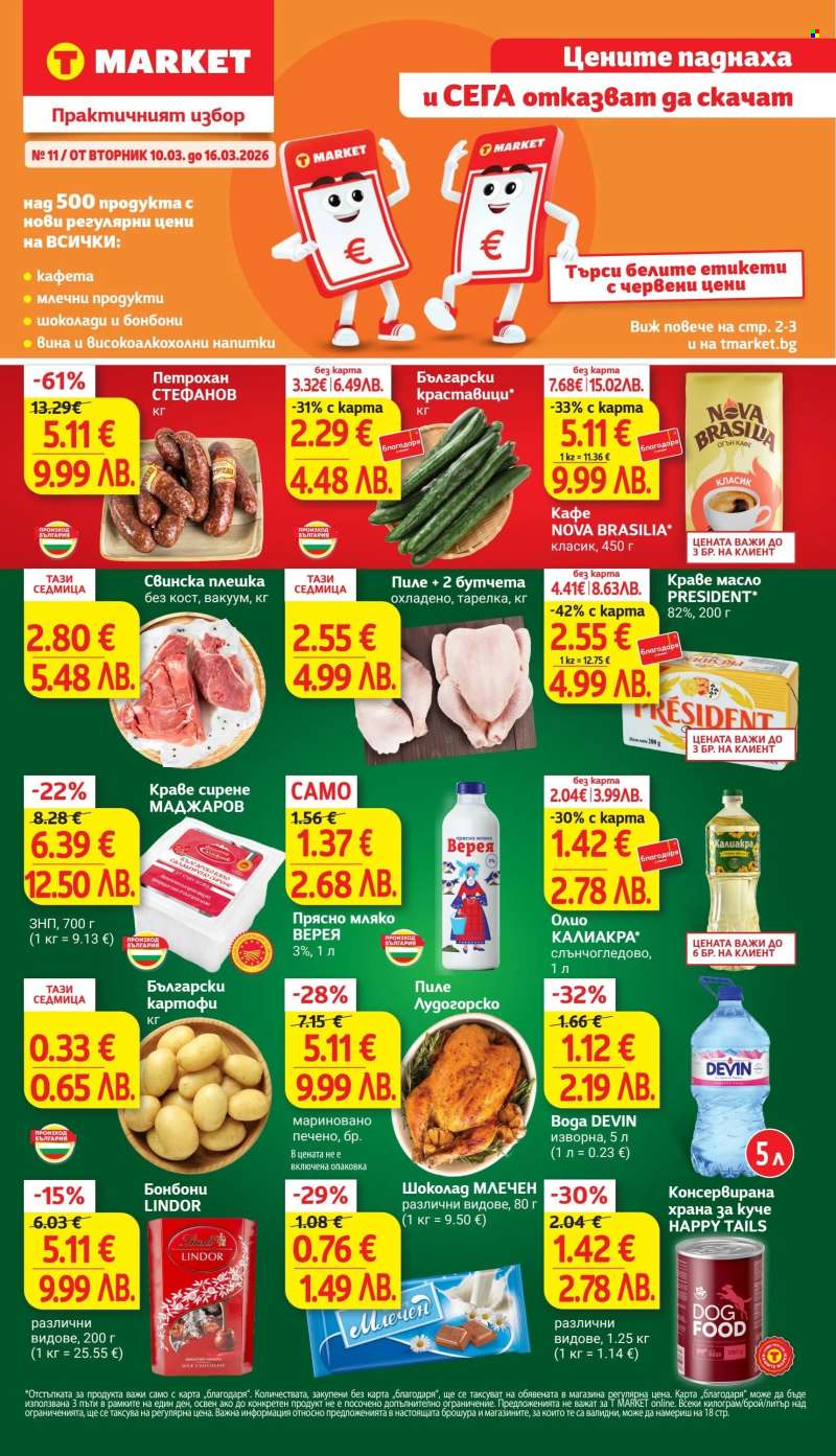 Брошура на Т Маркет - 10.03.2026 - 16.03.2026.