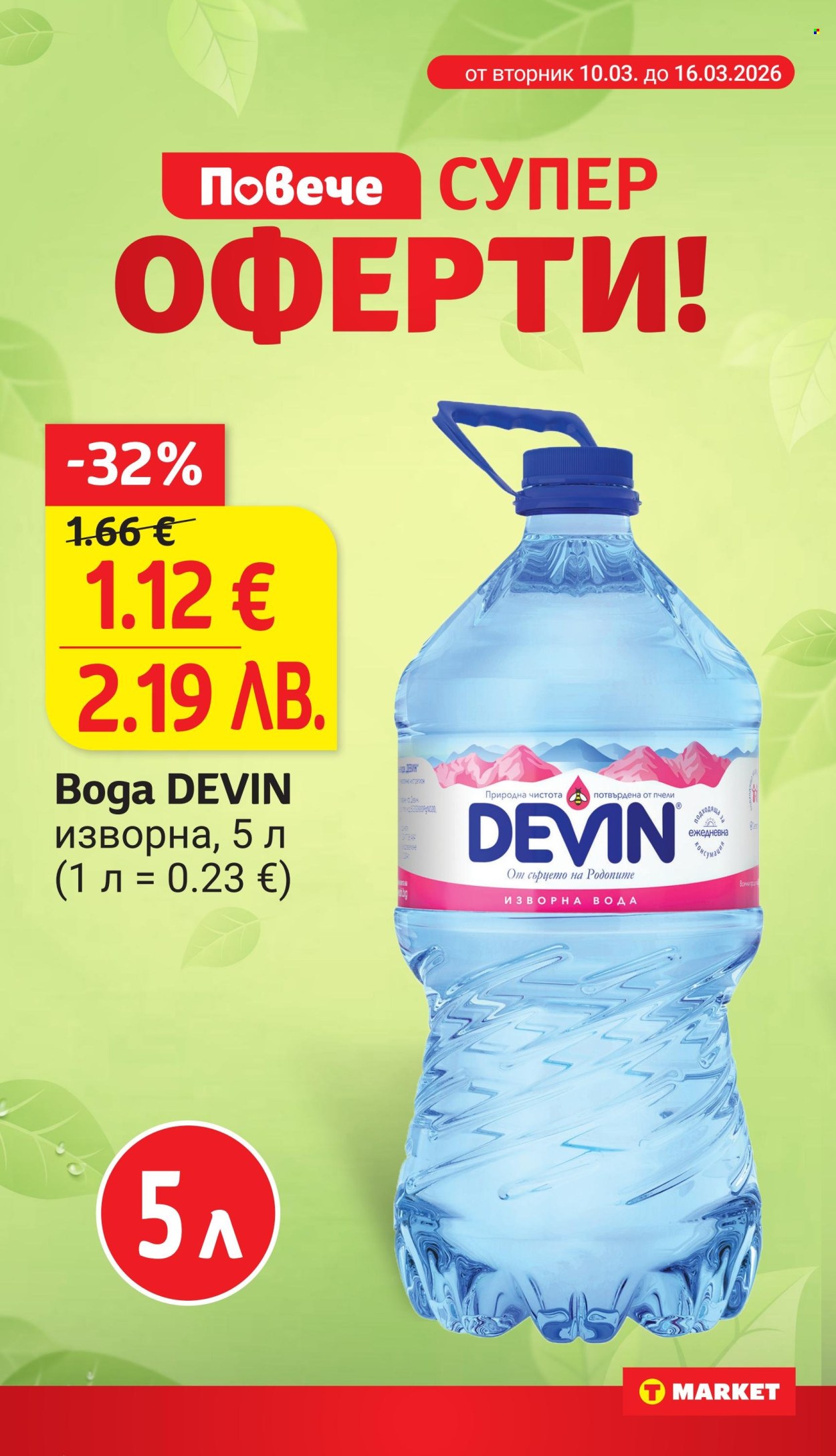 Брошура на Т Маркет - 10.03.2026 - 16.03.2026. Страница 4