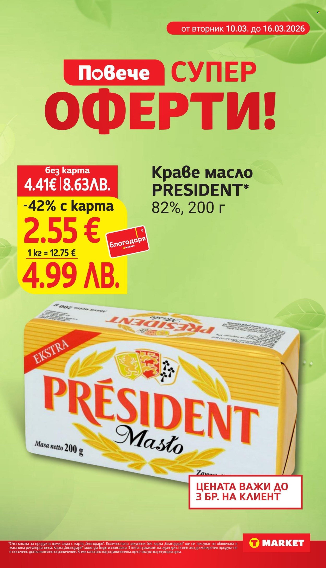 Брошура на Т Маркет - 10.03.2026 - 16.03.2026. Страница 5