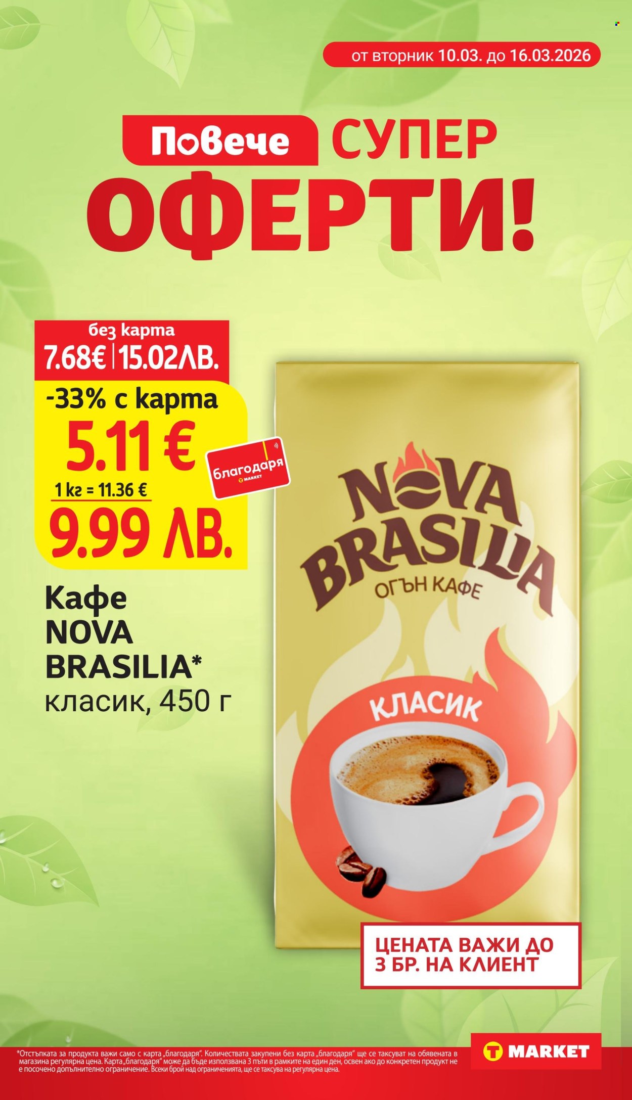 Брошура на Т Маркет - 10.03.2026 - 16.03.2026. Страница 8