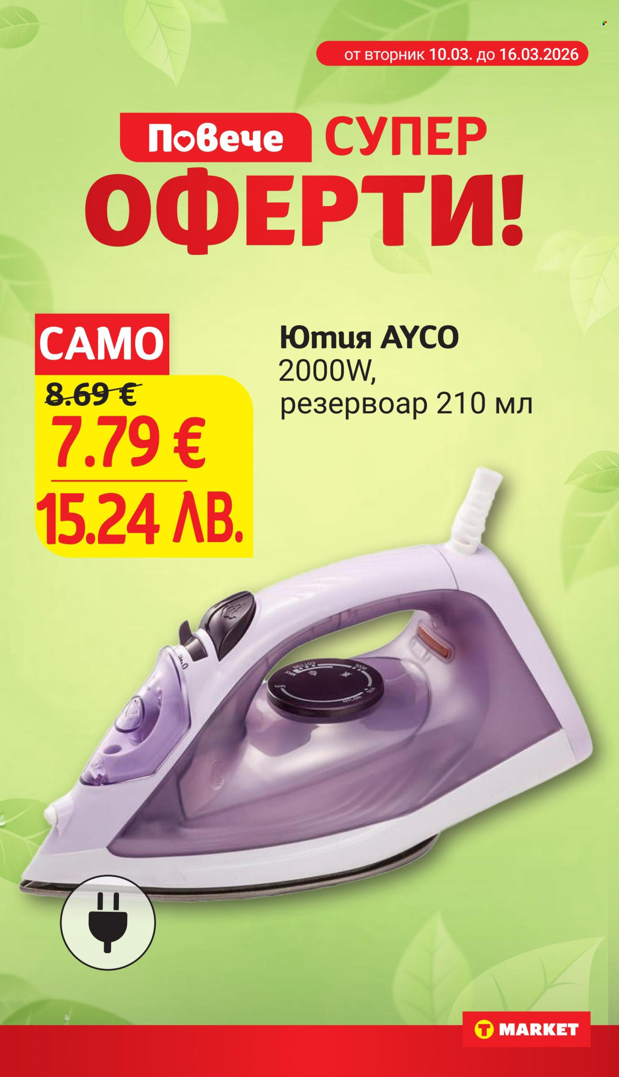 Брошура на Т Маркет - 10.03.2026 - 16.03.2026. Страница 26