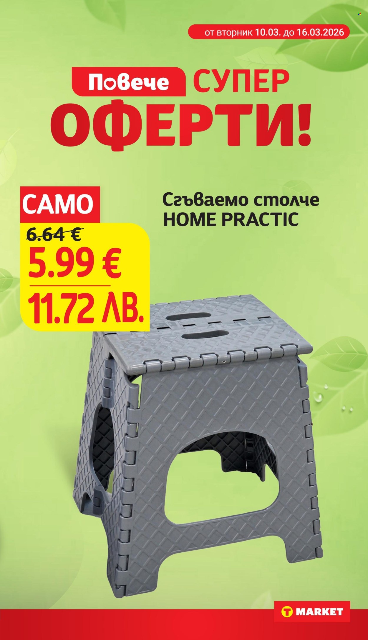 Брошура на Т Маркет - 10.03.2026 - 16.03.2026. Страница 31