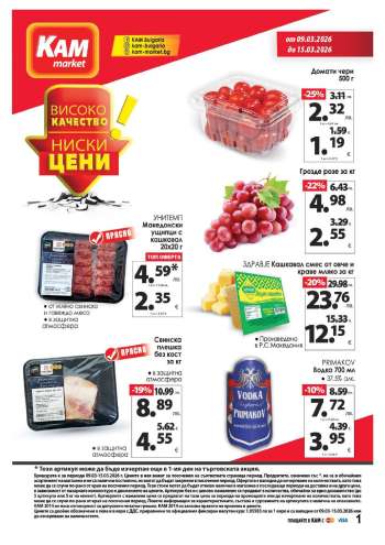 Брошура на КАМ Маркет - 09.03.2026 - 15.03.2026.