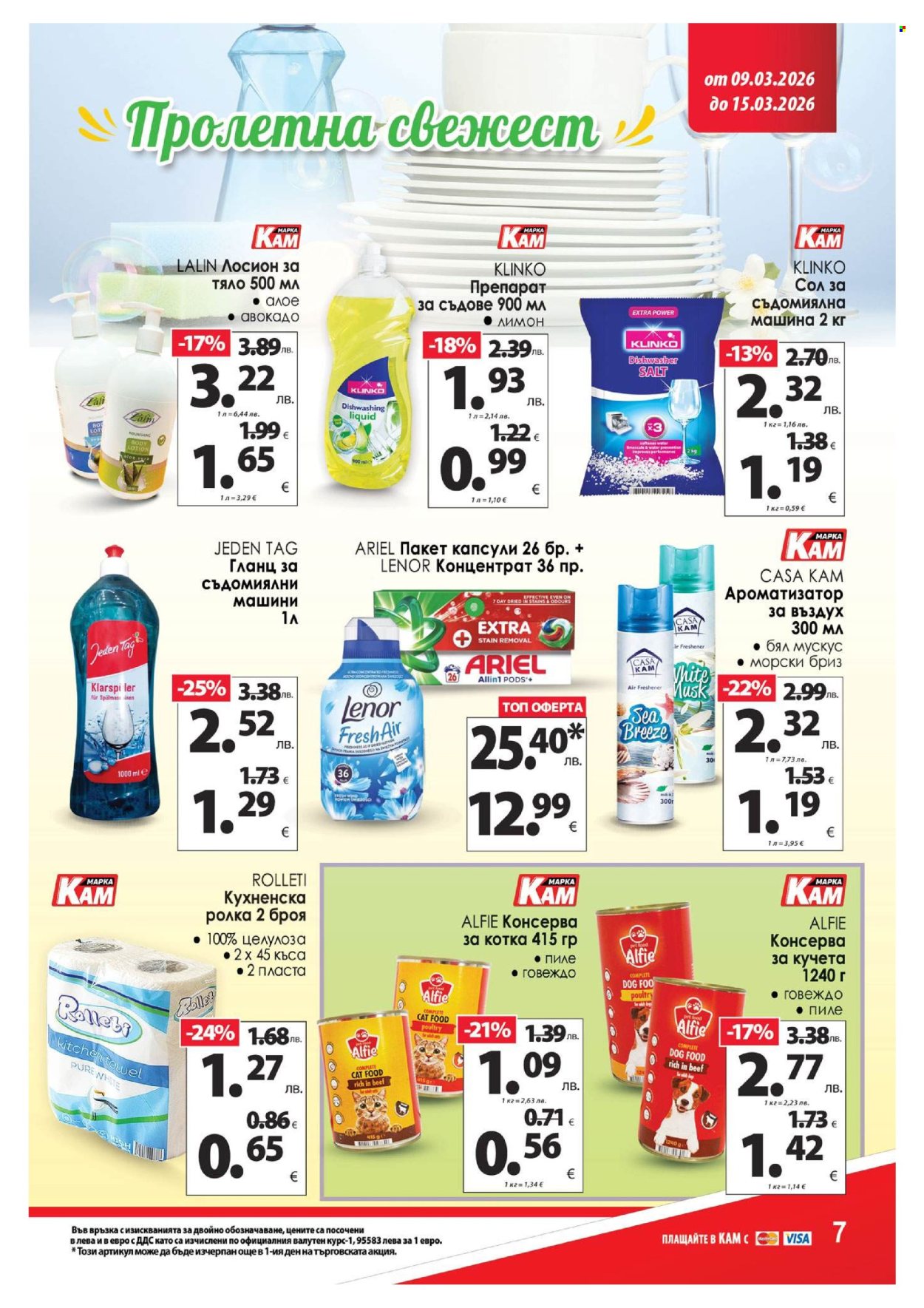 Брошура на КАМ Маркет - 09.03.2026 - 15.03.2026. Страница 13
