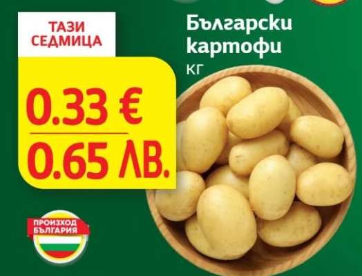 Български картофи