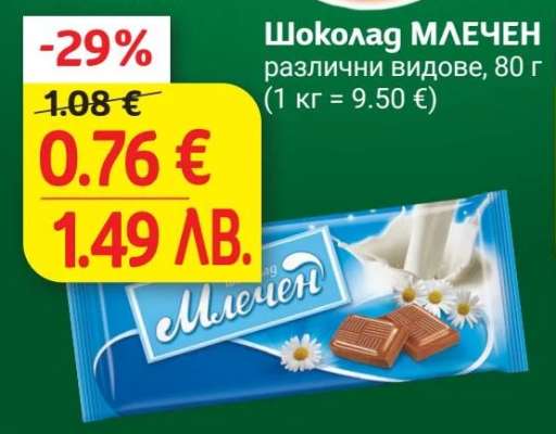 Шоколад млечен