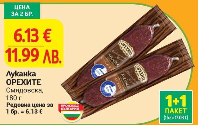 Луканка ОРЕХИТЕ