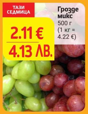 Грозде микс