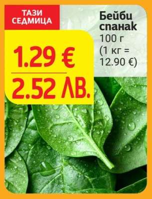 Бейби спанак