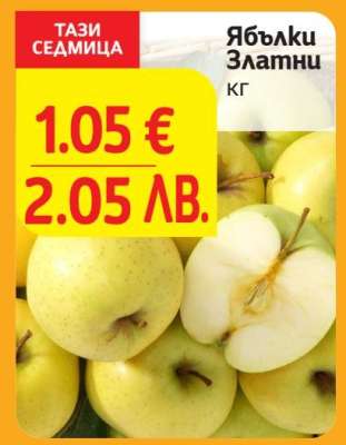 Ябълки Златни
