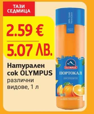 Натурален сок OLYMPUS