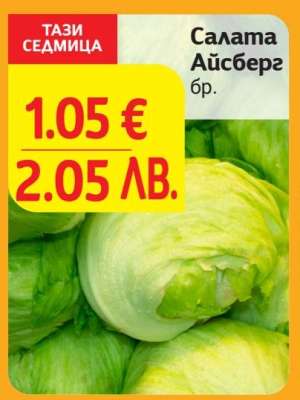 Салата Айсберг