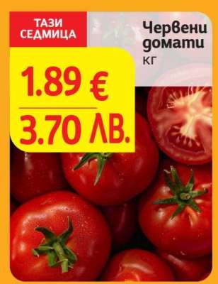 Червени домати