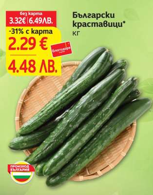 Български краставици