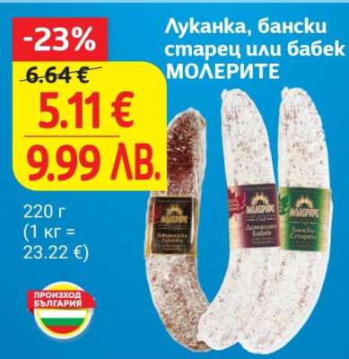 Луканка, Бански старец или Бабек МОЛЕРИТЕ