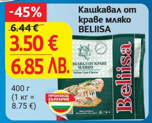 Кашкавал от краве мляко BELIISA