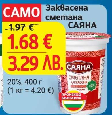 Заквасена сметана САЯНА