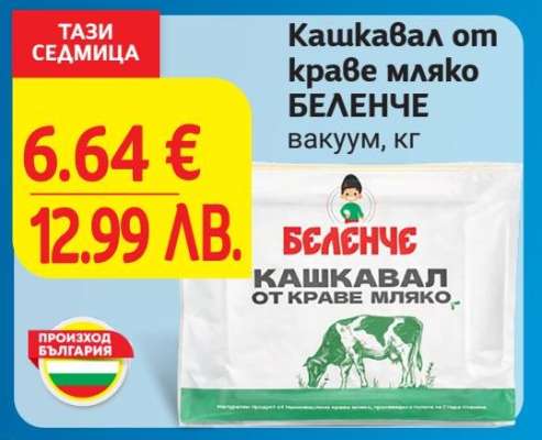 Кашкавал от краве мляко БЕЛЕНЧЕ