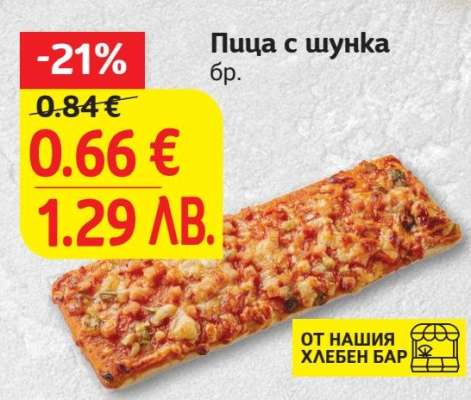 Пица с шунка