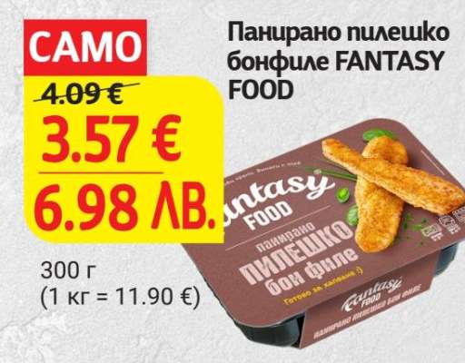 Панирано пилешко бонфиле FANTASY FOOD