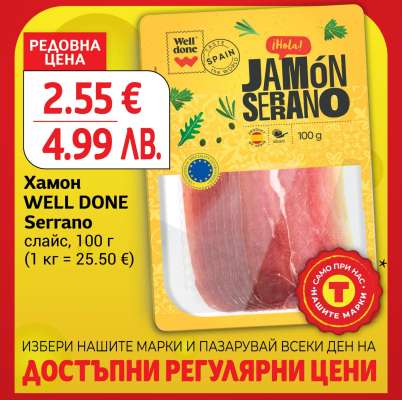 Хамон WELL DONE Serrano