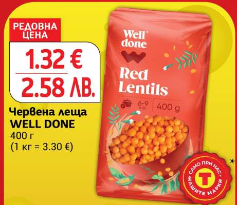 Червена леща WELL DONE