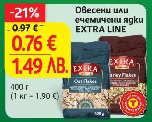 EXTRA LINE Овесени или ечемичени ядки