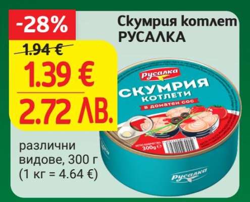 Скумрия котлет РУСАЛКА